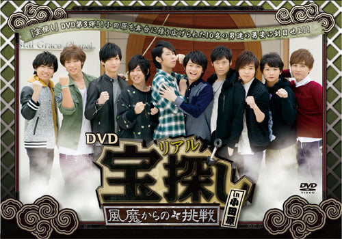 (DVD) Real Takarasagashi ~Fuuma kara no Chousen~ Regular Edition
