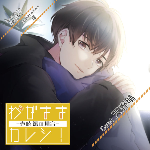 [w](Drama CD) Stubborn Boyfriend! (Wagamama Kareshi!) - Iki Atsushi Animate International