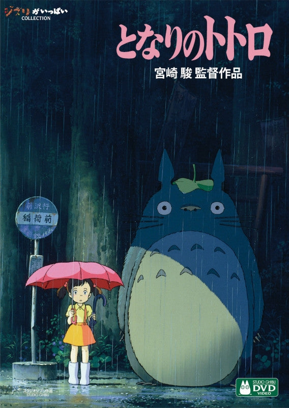 (DVD) My Neighbor Totoro (English Subtitles) Animate International