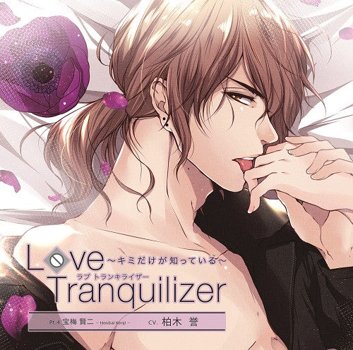 (Drama CD) Love Tranquilizer - Kimi Dake ga Shitteiru - Pt.4 Kenji Houbai (CV.Homare Kashiwagi) Animate International