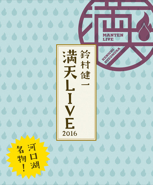 (Blu-ray) "Suzumura Kenichi Manten LIVE 2016" LIVE BD Animate International