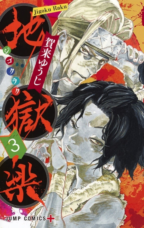 [t](Book - Comic) Hell's Paradise: Jigokuraku Vol. 1–13 [13 Book Set]{Finished Series}