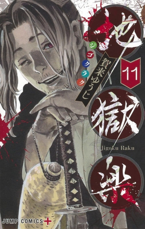 [t](Book - Comic) Hell's Paradise: Jigokuraku Vol. 1–13 [13 Book Set]{Finished Series}