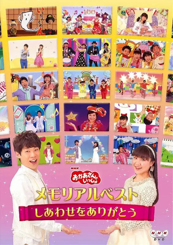 (DVD) "Okaasan to Issho" Memorial Best Shiawase wo Arigato - Kids