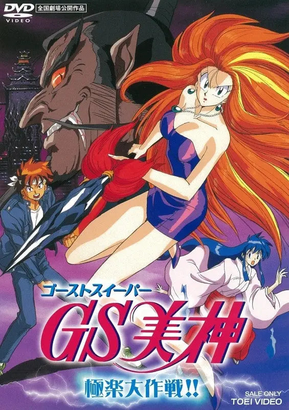 (DVD) Ghost Sweeper Mikami: Gokuraku Daisakusen!! [Bargain Re-release] animate online