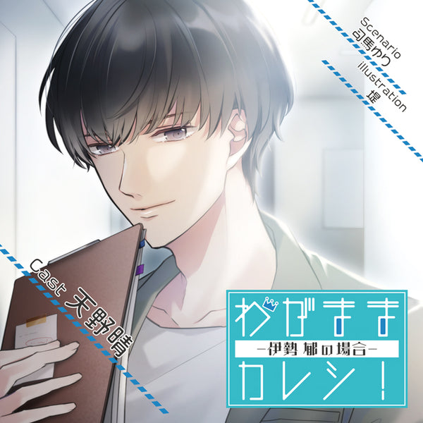 [w](Drama CD) Stubborn Boyfriend! (Wagamama Kareshi!) - Ise Kaoru Animate International