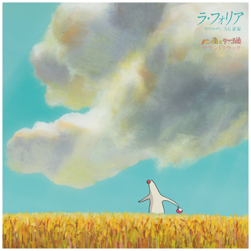 [a](Soundtrack) La Folia: Mr. Dough and the Egg Princess Soundtrack by Vivaldi/Joe Hisaishi [Vinyl Record] Animate International