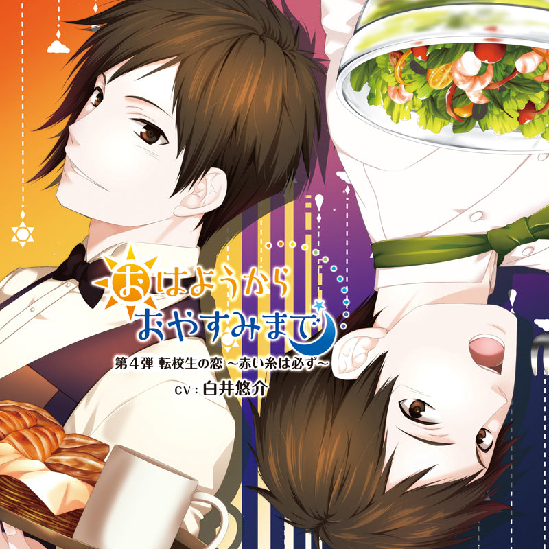 (Drama CD) From Good Morning Til Goodnight Vol. 4 Transfer Student Romance - The Sure Red Thread of Fate (Ohayou Kara Oyasumi Made Vol. 4 Tenkousei no Koi - Akai Ito wa Kanarazu) (CV. Yusuke Shirai) Animate International
