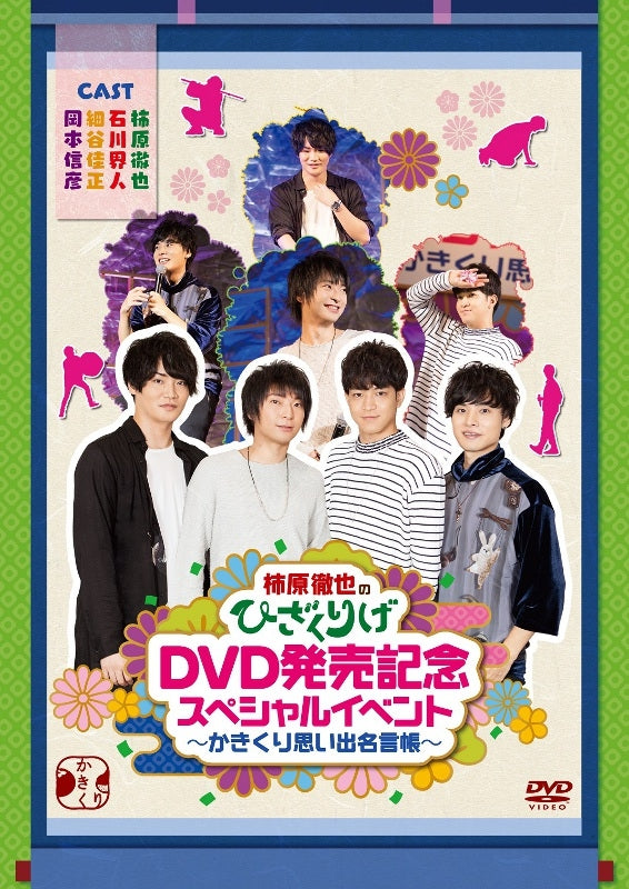 (DVD) Tetsuya Kakihara no Hizakurige DVD Release Celebration Special Event ~Kakikuri Omoide Meigenchou~ Animate International