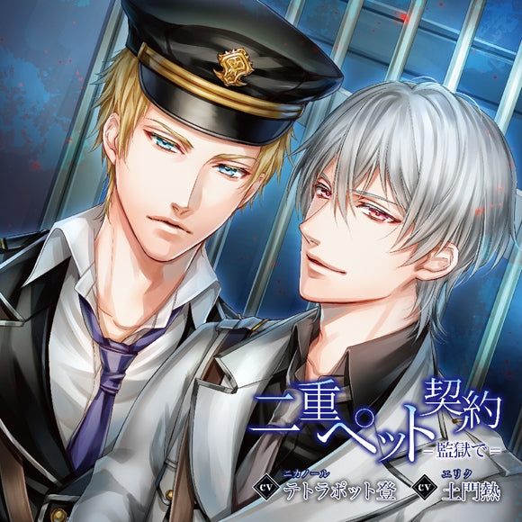 (Drama CD) Double Pet Contract: In Prison (Nijuu Pet Keiyaku=Kangoku de) (CV. Atsushi Domon & Tetrapod Noboru) [Regular Edition] Animate International