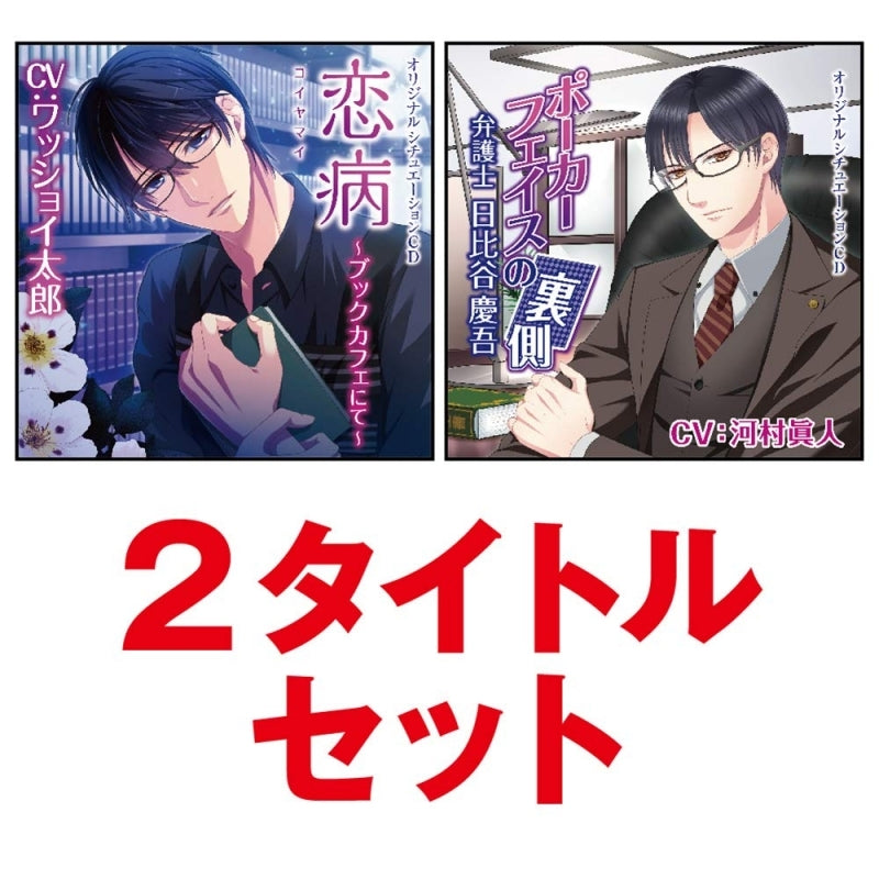 (Drama CD) Lovesick: At the Book Cafe (Koiyamai - Book Cafe nite) & Behind the Poker Face: Lawyer Hibiya Keigo (Poker Face no Uragawa Bengoshi Hibiya Keigo) Double-Title Set Animate International