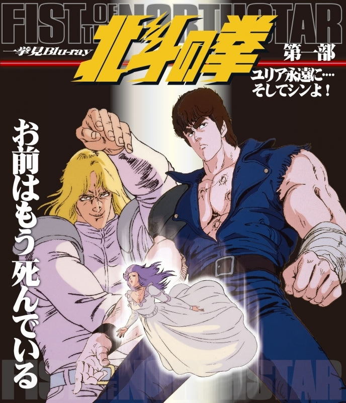 (Blu-ray) Fist of the North Star TV Series Marathon Blu-ray Part 1 - Yuria, Forever... and Shin! Animate International