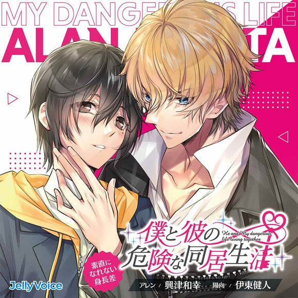 [a](Drama CD) He and My Dangerous Life Living Together: Height Gap and Hidden Feelings (Sunaoninarenai Shinchousa) (CV. Kazuyuki Okitsu & Kento Ito){Bonus:Leaflet} - Animate International