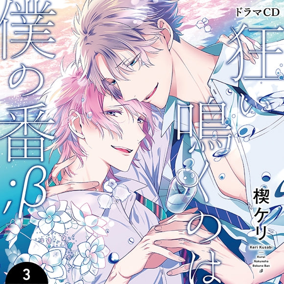 (Drama CD) Kurui Naku no wa Boku no Ban (My Mate Cries Out In Desperation);β 3 [animate Limited Edition] {Bonus: Card} Animate International
