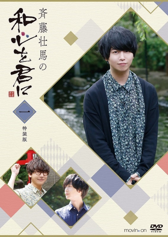 (DVD) Soma Saito no Wagokoro wo Kimi ni 1 [Deluxe Edition] Animate International