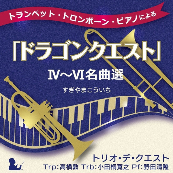 (Album) Dragon Quest on Trumpet, Trombone and Piano - Famous Music from Dragon Quest IV～VI Animate International