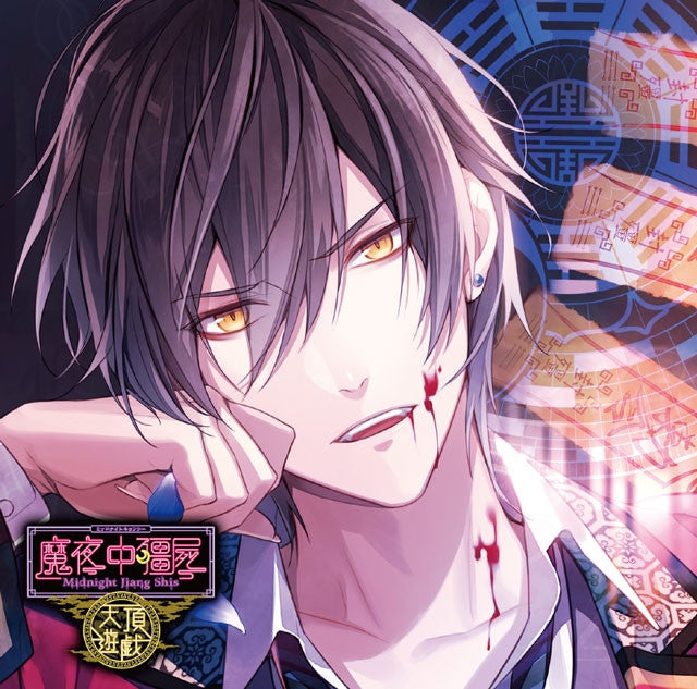 (Drama CD) CDs Where You Are Loved To Death: Midnight Midnight Jiang Shis Tenchou Yuugi - Seal 4 Rinrin (Kare ni Shinu made Aisareru CD Midnight Kyonshi Tenchou Yuugi Dai Yon no Fuin Rinrin0 (CV. Naozumi Takahashi) Animate International