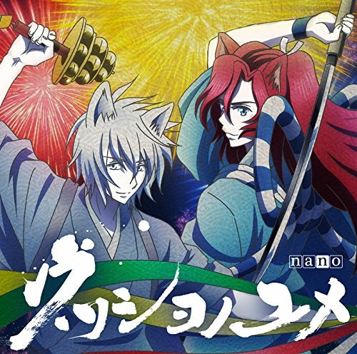 (Theme Song) Kakuriyo no Yadomeshi TV Series OP: Utsushiyo no Yume by Nano [Anime Edition] Animate International
