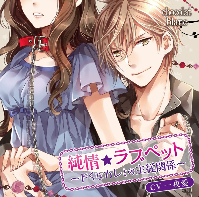 (Drama CD) Junjou Love Pet ~Do-S na kare to no shuujuu kankei~ (CV: One Night Love) Animate International