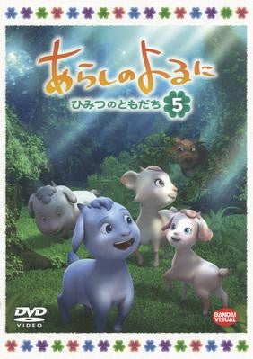(DVD) TV Arashi no Yoru ni - Himitsu no Tomodachi - 5 Animate International