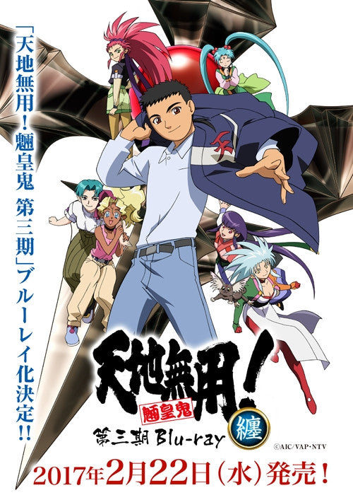 (Blu-ray) Tenchi Muyo! Ryo-Ohki Season 3 Compilation [Limited Release] Animate International