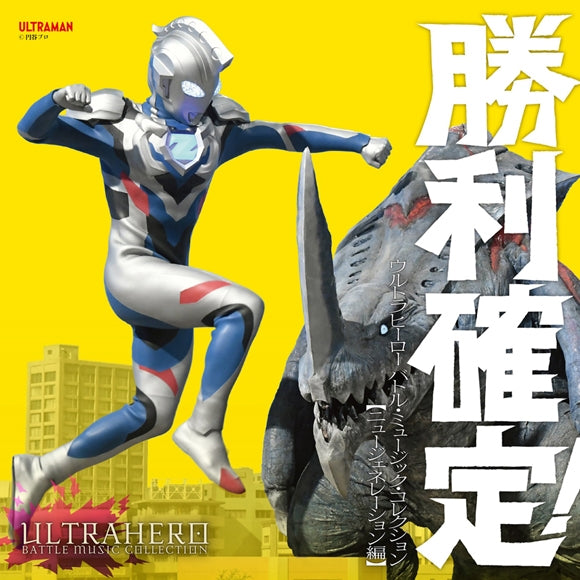 (Album) Shori Kettei! Ultra Hero Battle Music Collection New Generation Ver. - Animate International