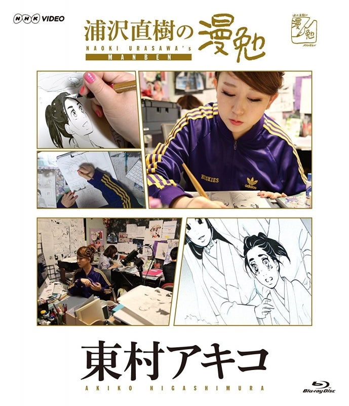 (Blu-ray) TV Urasawa Naoki no Manben Higashimura Akiko Animate International