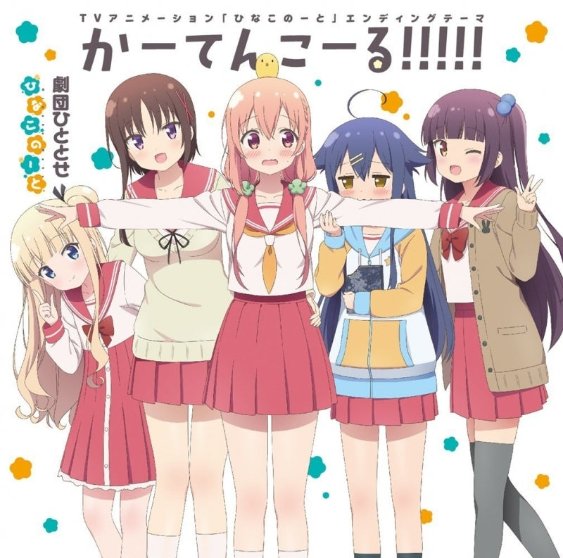 (Theme Song) TV "Hinako Note" ED: Curtain Call!!!!! / Gekidan Hitotose Animate International