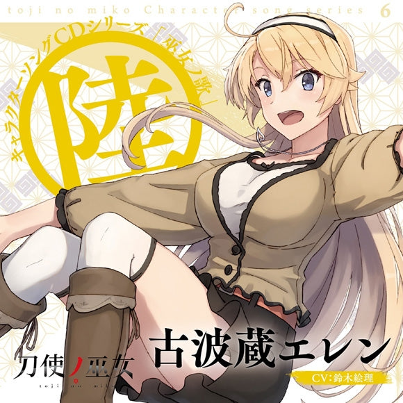 (Character Song) Toji no Miko Character Song CD Series Miko no Uta 6 (CV. Eri Suzuki) Animate International