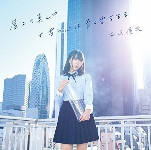 (Album) Okujou no mannaka de Kimi no Kokoro wa aoku kaoru mama by Yuuka Aisaka [Regular Edition] Animate International