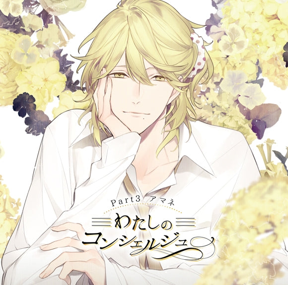(Doujin CD) My Concierge (Watashi no Consheruju) Part. 3 Amane (CV. Kouhei Amasaki) Animate International