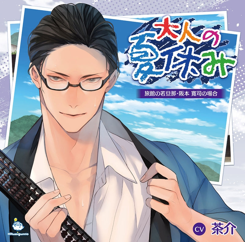 (Drama CD) Adult Summer Vacation (Otona no Natsuyasumi): Young Traditional Inn Master Kanji Sakamoto (CV. Chasuke) Animate International
