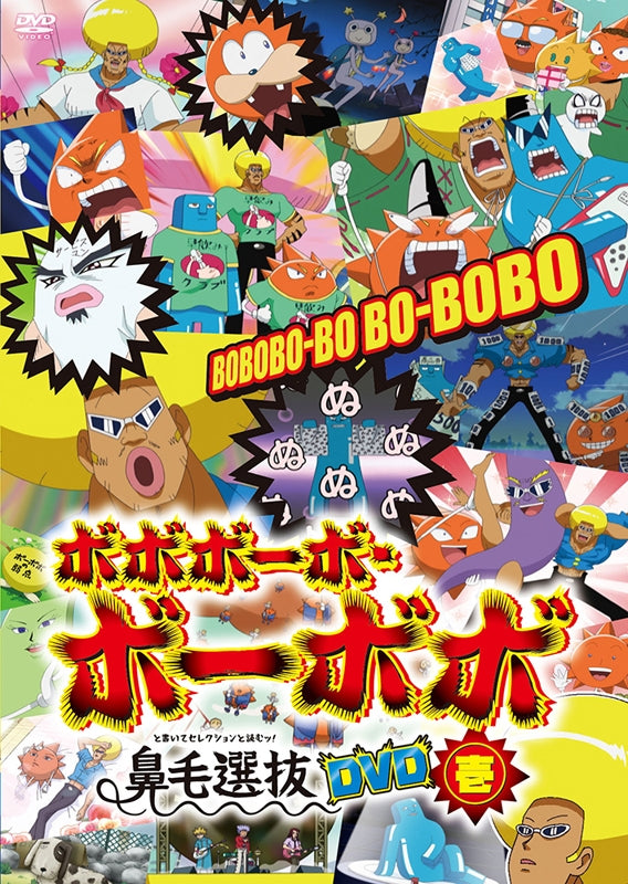 (DVD) Bobobo-bo Bo-bobo TV Series Hanage Senbatsu (To Kaite Selection To Yomu!) Vol. 1