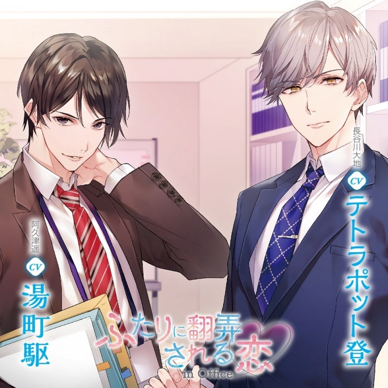 (Drama CD) Love Caught Between Two Men (Futari ni Honrou Sareru Koi) in Office (CV. Tetrapod Noboru & Kakeru Yunomachi) [Regular Edition] Animate International