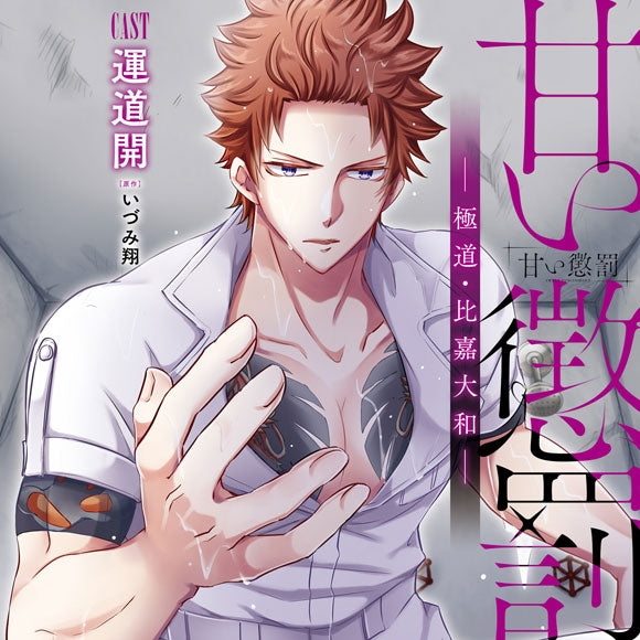(Drama CD) Sweet Punishment (Amai Choubatsu): Yakuza Higa Yamato (CV.Undou Kai) [Regular Edition] Animate International