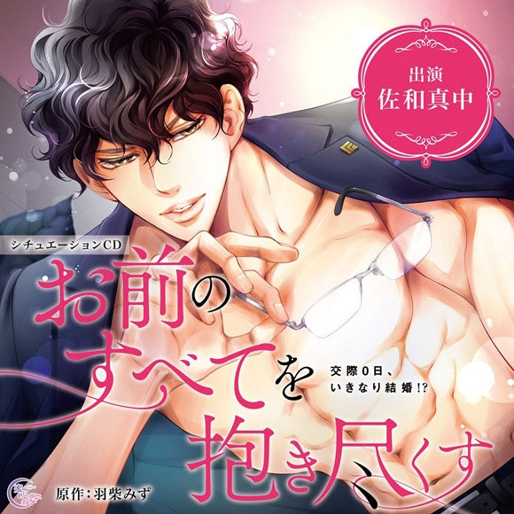 (Drama CD) Omae no Subete wo Dakitsukusu ~ Kousai 0 Hi, Ikinari Kekkon!?~ [Regular Edition] (CV. Manaka Sawa)