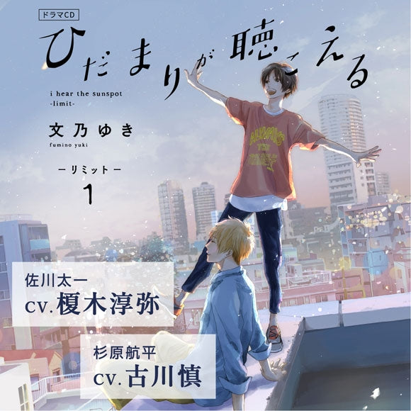 (Drama CD) I Hear the Sunspot (Hidamari ga Kikoeru) - Limit Vol. 1 Drama CD [Regular Edition] Animate International
