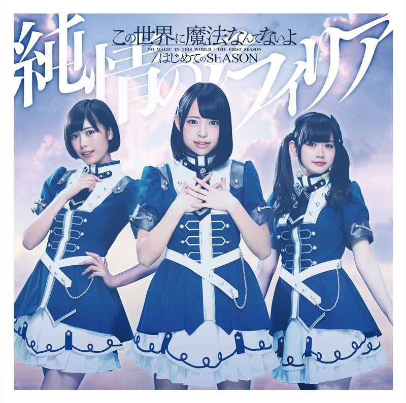 (Theme Song) My First Girlfriend is a Gal TV Series OP: Hajimete no Season by Junjo no Afilia [Regular Edition A] Animate International