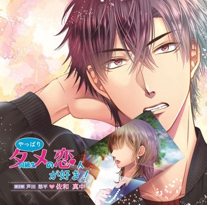 (Drama CD) Yappari Doukyuusei (Tame) no Koibito ga Suki! Dai San Dan Ashida Shuhei （CV.Manaka Sawa） Animate International