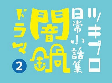 (Drama CD) TsukiPro Slice of Life Moments Collection (Nichijou Kobanashi Shu) Yaminabe Drama 2 Animate International