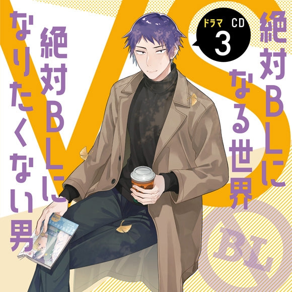 (Drama CD) A Man Who Defies the World of BL Drama CD Vol. 3 [Regular Edition]