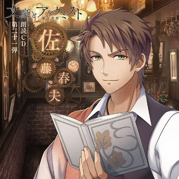 (Audio - Other) Bungo to Alchemist Dramatic Reading CD Vol. 21 Satou Haruo [animate Limited Edition]