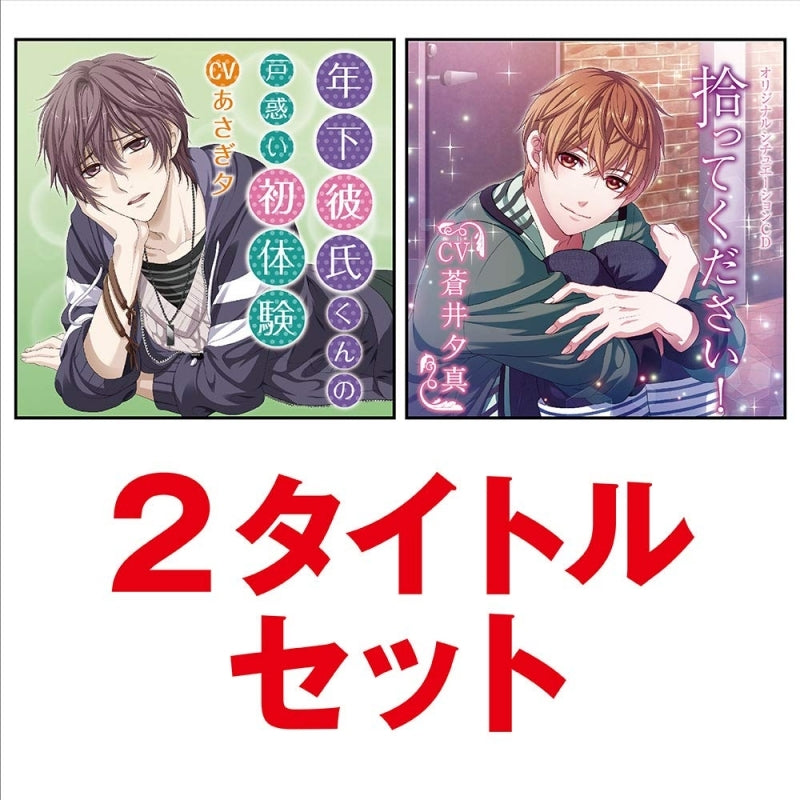 (Drama CD) Younger Boyfriend's Overwhelming First Experience (Toshishita Kareshi-kun no Tomadoi Hatsutaiken) & Please Take Me In! (Hirotte Kudasai!) 2 Title Set Animate International