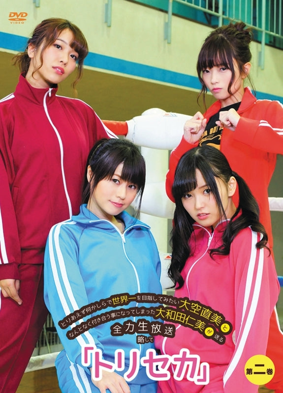 (DVD) Toriaezu Nanikashira de Sekaiichi wo Mezashite Mitai Ohzora Naomi to Nantonaku Tsukiau Koto ni Natte Shimatta Owada Hitomi ga Okuru Zenryoku Namahousou: Ryaku shite "ToriSeka" Vol. 2 Animate International