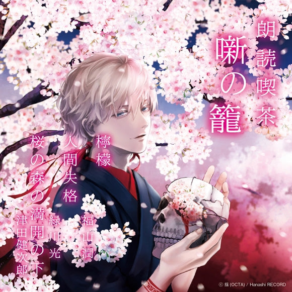 (Audio - Other) Read-Aloud Teahouse (Roudoku Kissa Hanashi no Kago): Literature Audio Digest Collection - Lemon/No Longer Human/Under the Blossoming Cherry Trees (Jun Fukuyama, Hikaru Midorikawa, Kenjiro Tsuda) [animate Limited Edition] {Bonus: CD} Animate International