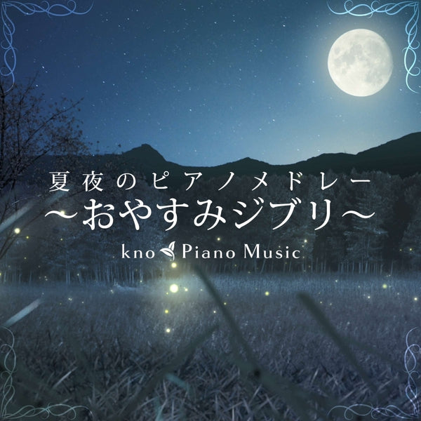 (Album) Goodnight Ghibli: Summer Night Piano Medley Animate International