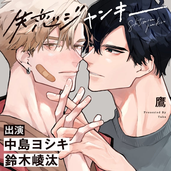 (Drama CD) Shitsuren Junkie: Hooked on Being Dumped w/ Bonus Drama CD [animate Limited Edition] Animate International