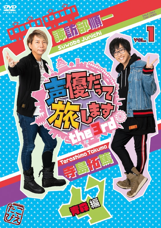 (DVD) Seiyuu Datte Tabi Shimasu Season 3 Vol.1 Junichi Suwabe & Takuma Terashima in Aomori Animate International