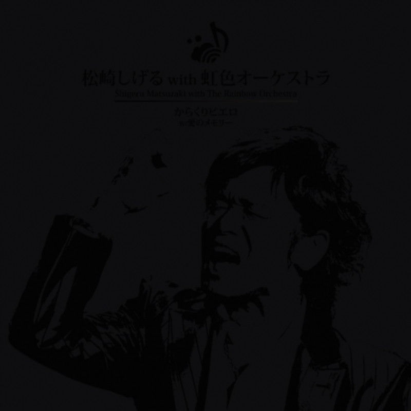 (Maxi Single) Matsuzaki Shigeru with Nijiiro Orchestra / Karakuri Pierrot Animate International