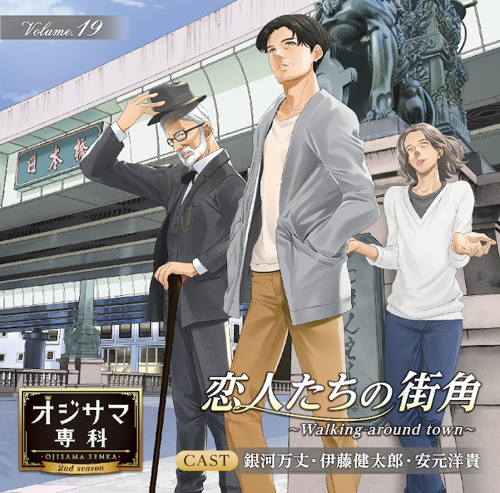 (Drama CD) Ojisama Senka Vol. 19 Walking around town [animate Limited Edition] Animate International